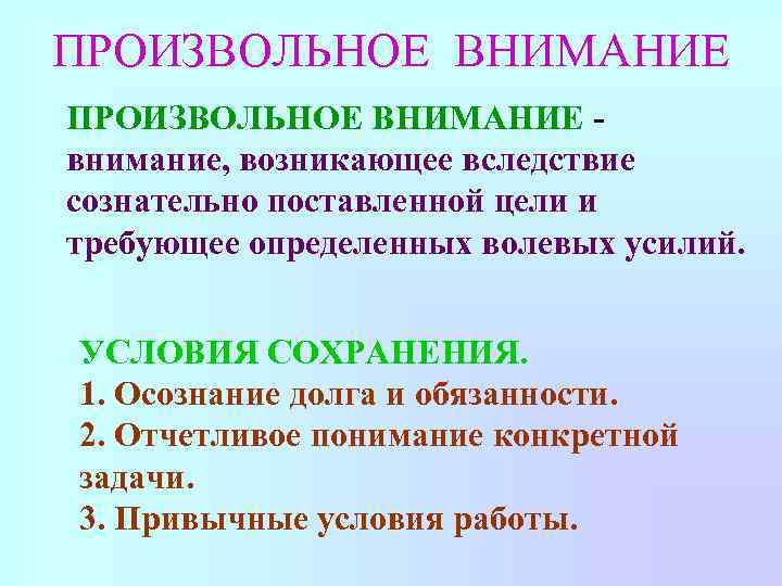 ПРОИЗВОЛЬНОЕ ВНИМАНИЕ внимание, возникающее вследствие сознательно поставленной цели и требующее определенных волевых усилий. УСЛОВИЯ