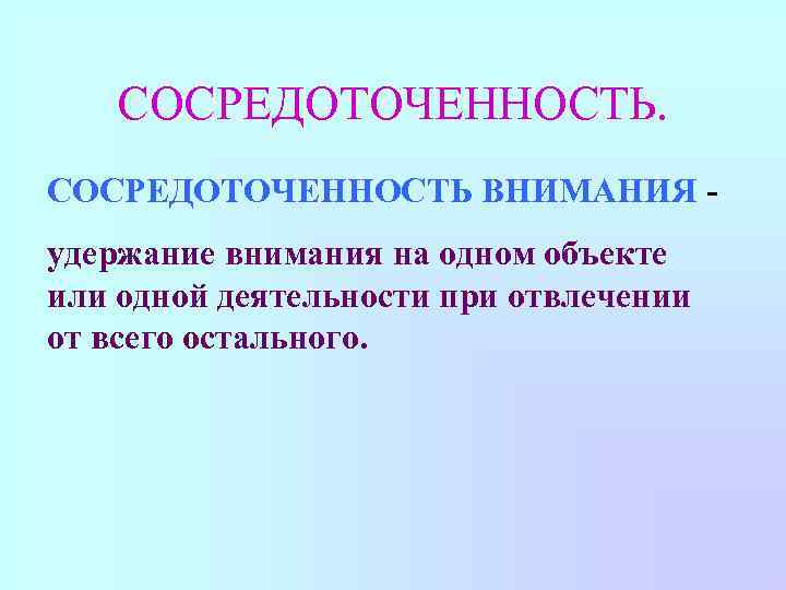 СОСРЕДОТОЧЕННОСТЬ ВНИМАНИЯ удержание внимания на одном объекте или одной деятельности при отвлечении от всего