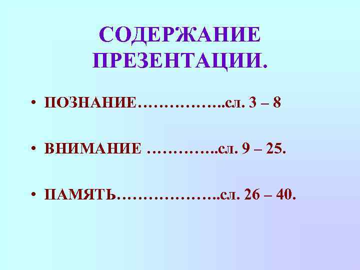 СОДЕРЖАНИЕ ПРЕЗЕНТАЦИИ. • ПОЗНАНИЕ……………. . сл. 3 – 8 • ВНИМАНИЕ …………. . сл.