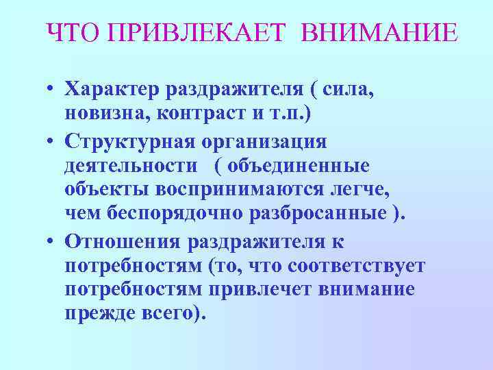 ЧТО ПРИВЛЕКАЕТ ВНИМАНИЕ • Характер раздражителя ( сила, новизна, контраст и т. п. )