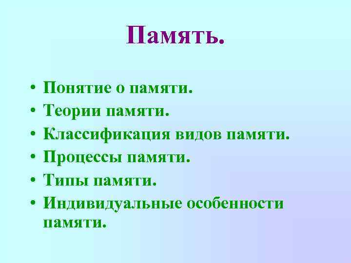 Память. • • • Понятие о памяти. Теории памяти. Классификация видов памяти. Процессы памяти.