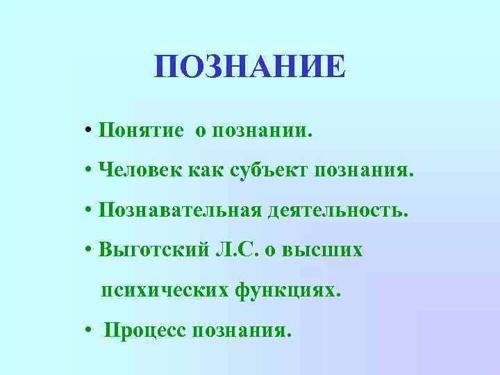 ПОЗНАНИЕ • Понятие о познании. • Человек как субъект познания. • Познавательная деятельность. •