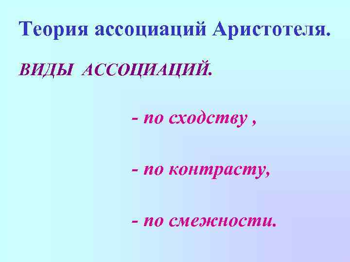 Теория ассоциаций Аристотеля. ВИДЫ АССОЦИАЦИЙ. - по сходству , - по контрасту, - по