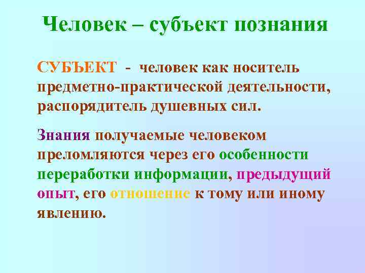 План на тему человек объект и субъект познания