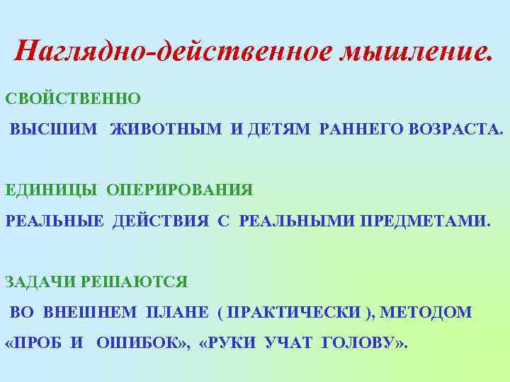 Наглядно-действенное мышление. СВОЙСТВЕННО ВЫСШИМ ЖИВОТНЫМ И ДЕТЯМ РАННЕГО ВОЗРАСТА. ЕДИНИЦЫ ОПЕРИРОВАНИЯ РЕАЛЬНЫЕ ДЕЙСТВИЯ С