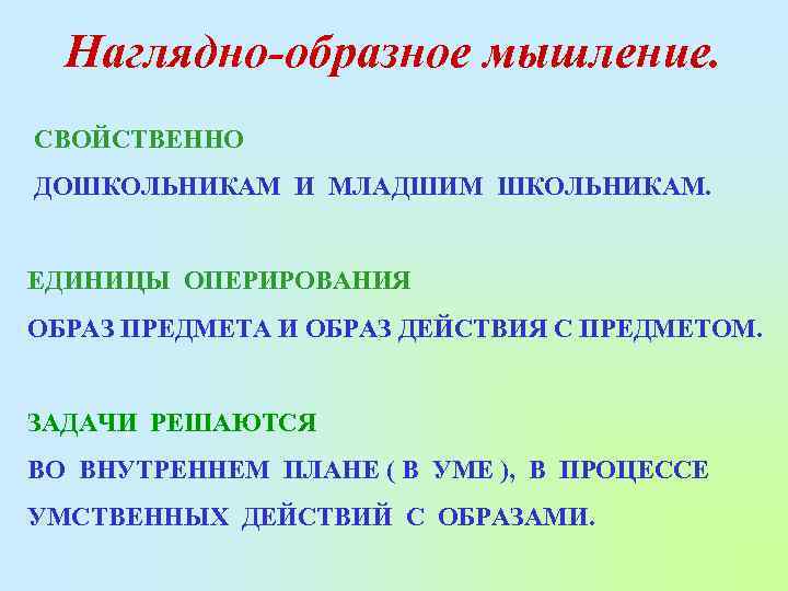 Наглядно-образное мышление. СВОЙСТВЕННО ДОШКОЛЬНИКАМ И МЛАДШИМ ШКОЛЬНИКАМ. ЕДИНИЦЫ ОПЕРИРОВАНИЯ ОБРАЗ ПРЕДМЕТА И ОБРАЗ ДЕЙСТВИЯ