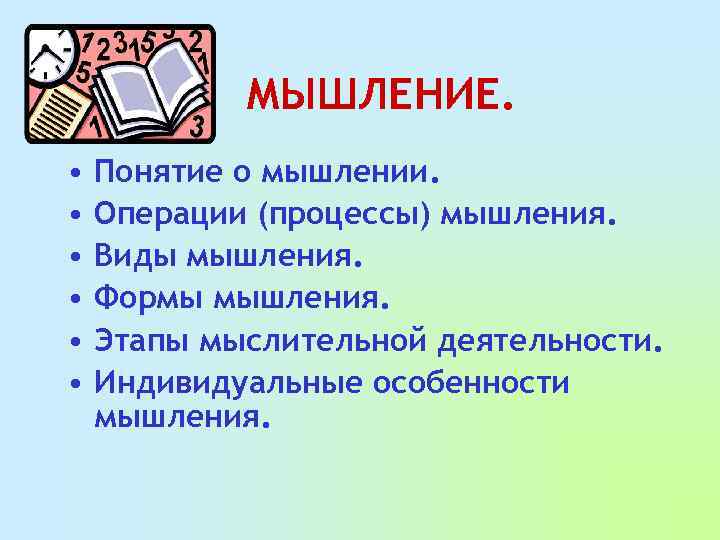 МЫШЛЕНИЕ. • • • Понятие о мышлении. Операции (процессы) мышления. Виды мышления. Формы мышления.