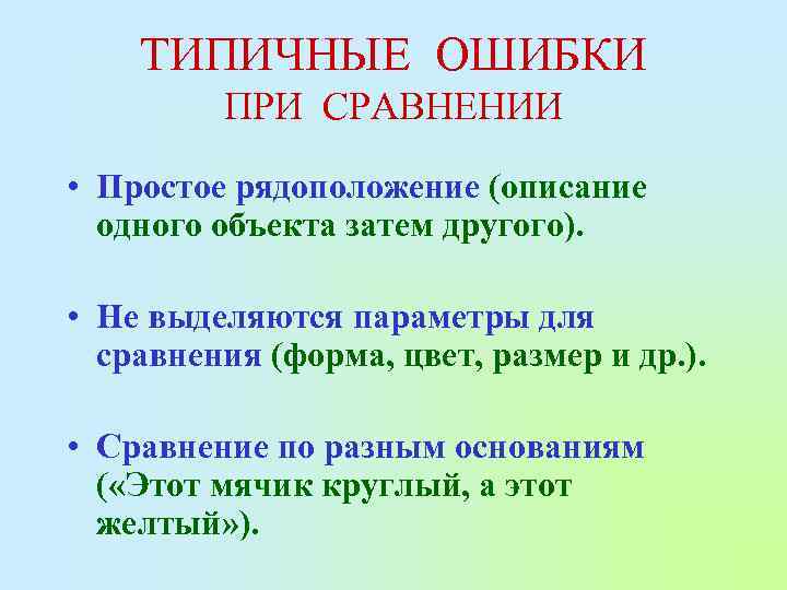 ТИПИЧНЫЕ ОШИБКИ ПРИ СРАВНЕНИИ • Простое рядоположение (описание одного объекта затем другого). • Не