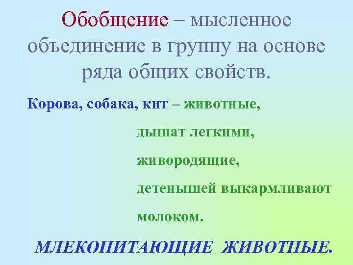 Обобщение – мысленное объединение в группу на основе ряда общих свойств. Корова, собака, кит