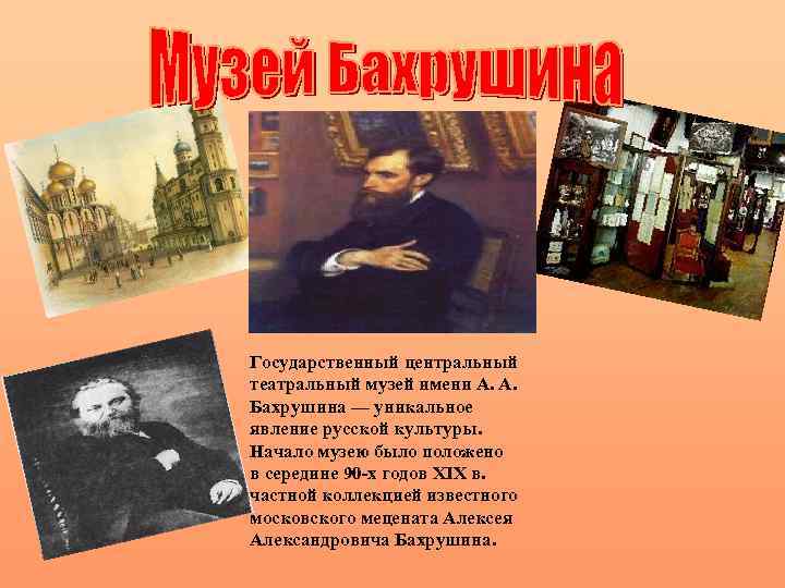 Государственный центральный театральный музей имени А. А. Бахрушина — уникальное явление русской культуры. Начало