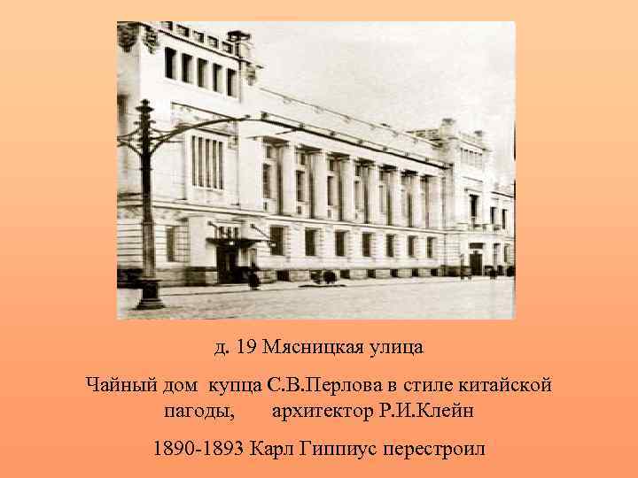 д. 19 Мясницкая улица Чайный дом купца С. В. Перлова в стиле китайской пагоды,