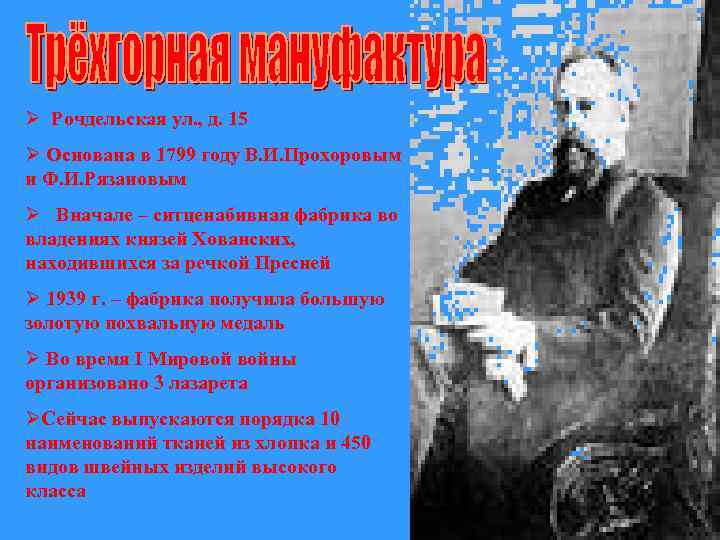 Ø Рочдельская ул. , д. 15 Ø Основана в 1799 году В. И. Прохоровым