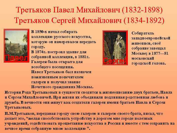 Третьяков Павел Михайлович (1832 -1898) Третьяков Сергей Михайлович (1834 -1892) В 1850 -х начал