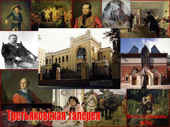 Дата основания: 1856 г. 