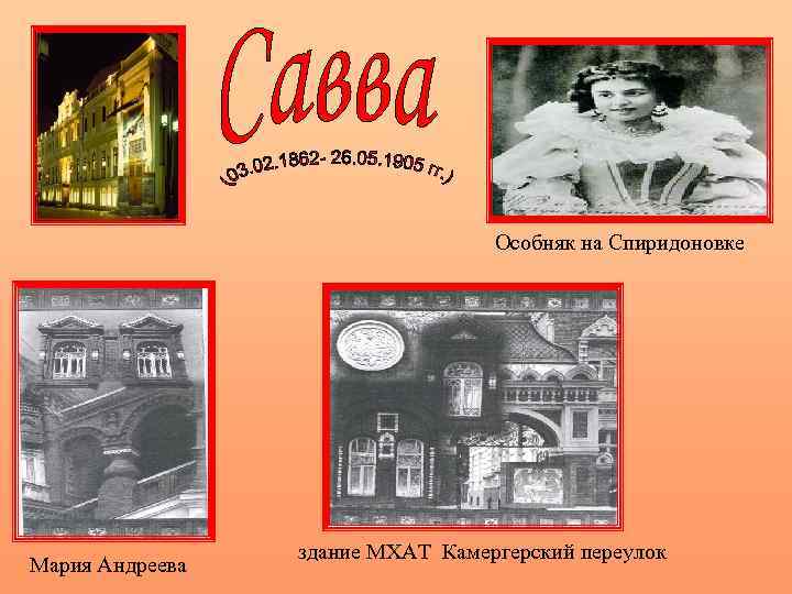 Особняк на Спиридоновке Мария Андреева здание МХАТ Камергерский переулок 