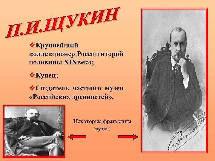 v. Крупнейший коллекционер России второй половины XIXвека; v. Купец; v. Создатель частного музея «Российских