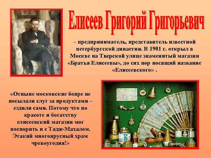 – предприниматель, представитель известной петербургской династии. В 1901 г. открыл в Москве на Тверской