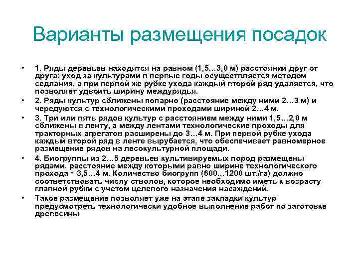 Варианты размещения посадок • • • 1. Ряды деревьев находятся на равном (1, 5…