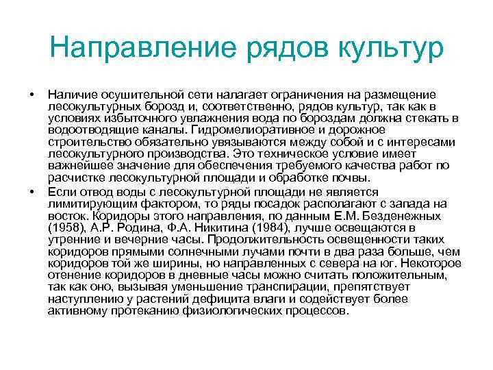 Направление рядов культур • • Наличие осушительной сети налагает ограничения на размещение лесокультурных борозд