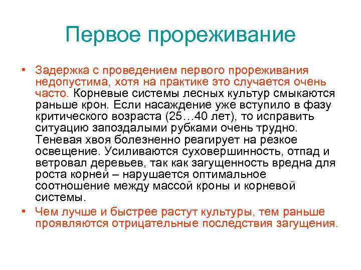 Первое прореживание • Задержка с проведением первого прореживания недопустима, хотя на практике это случается