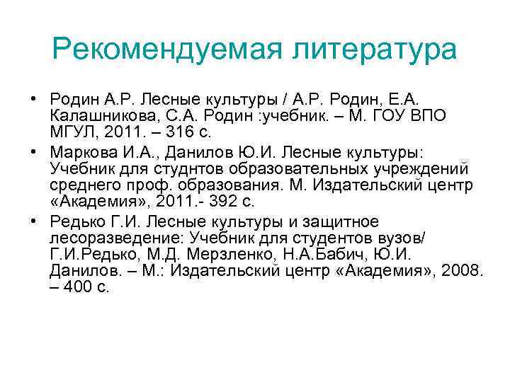 Рекомендуемая литература • Родин А. Р. Лесные культуры / А. Р. Родин, Е. А.