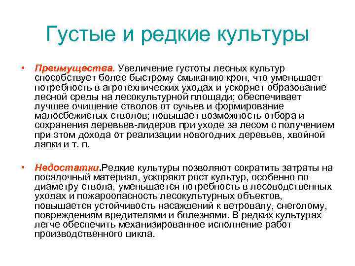 Густые и редкие культуры • Преимущества. Увеличение густоты лесных культур способствует более быстрому смыканию