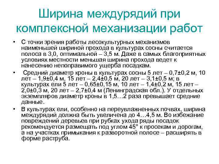 Ширина междурядий при комплексной механизации работ • С точки зрения работы лесокультурных механизмов наименьшей