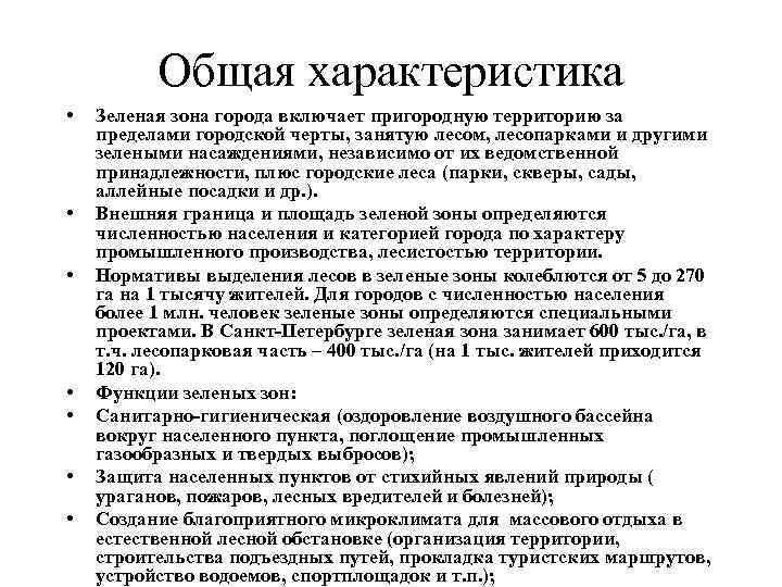 Общая характеристика • • Зеленая зона города включает пригородную территорию за пределами городской черты,