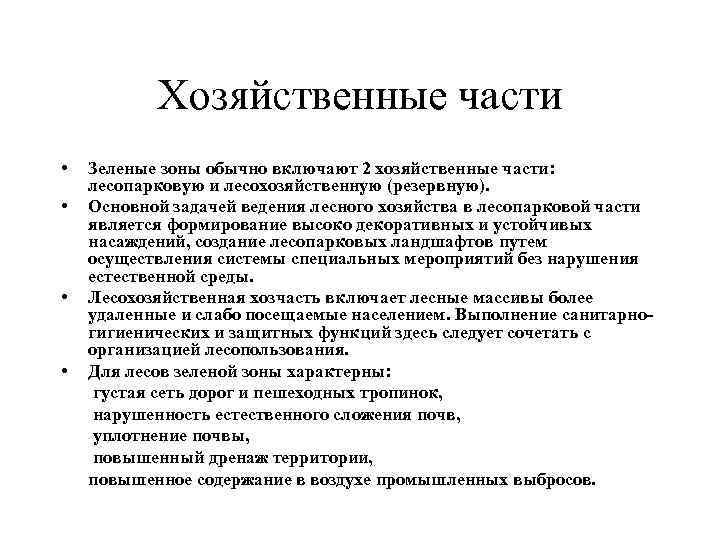 Хозяйственные части • • Зеленые зоны обычно включают 2 хозяйственные части: лесопарковую и лесохозяйственную