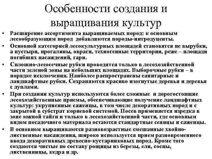 Особенности создания и выращивания культур • Расширение ассортимента выращиваемых пород: к основным лесообразующим пород