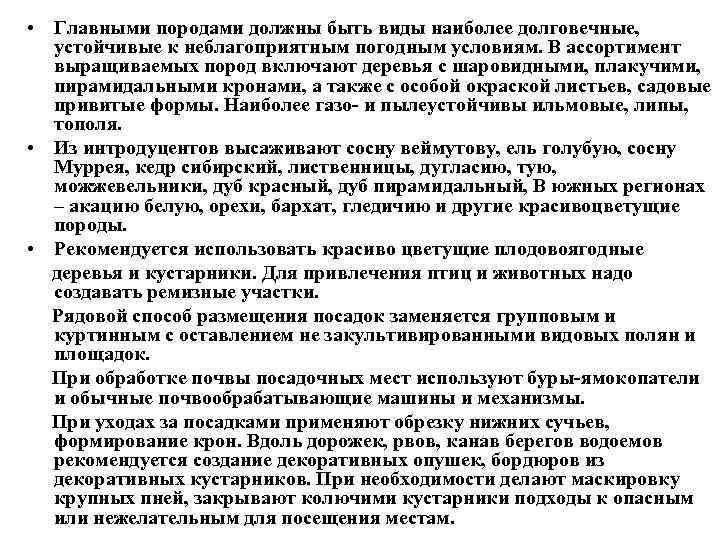  • Главными породами должны быть виды наиболее долговечные, устойчивые к неблагоприятным погодным условиям.