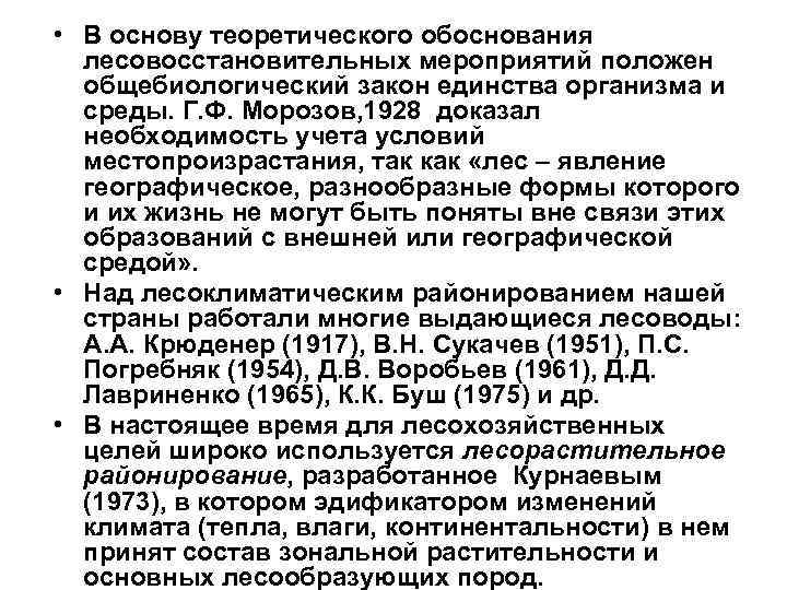  • В основу теоретического обоснования лесовосстановительных мероприятий положен общебиологический закон единства организма и