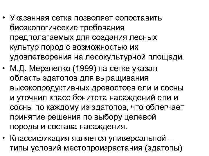  • Указанная сетка позволяет сопоставить биоэкологические требования предполагаемых для создания лесных культур пород