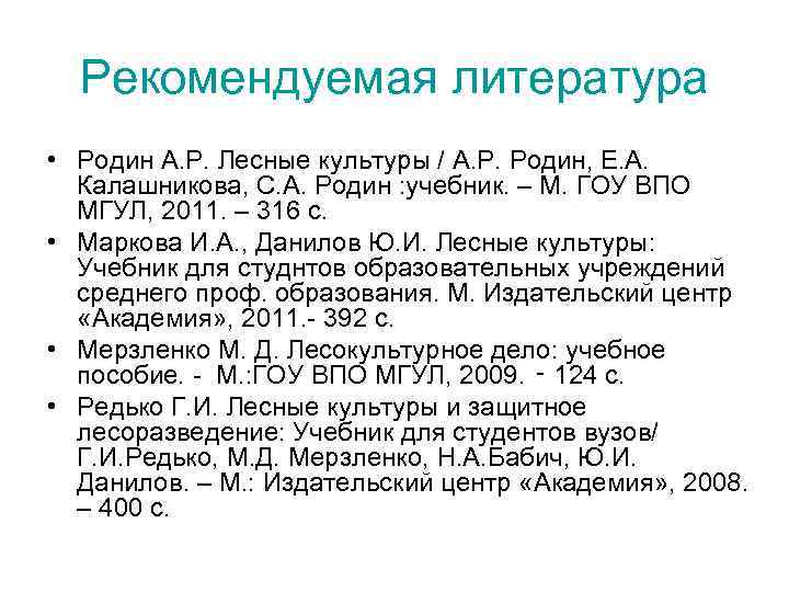 Рекомендуемая литература • Родин А. Р. Лесные культуры / А. Р. Родин, Е. А.