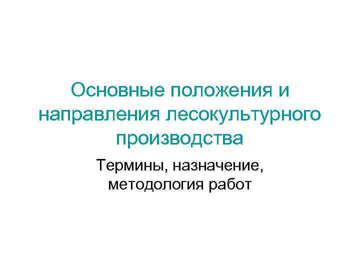 Основные положения и направления лесокультурного производства Термины, назначение, методология работ 