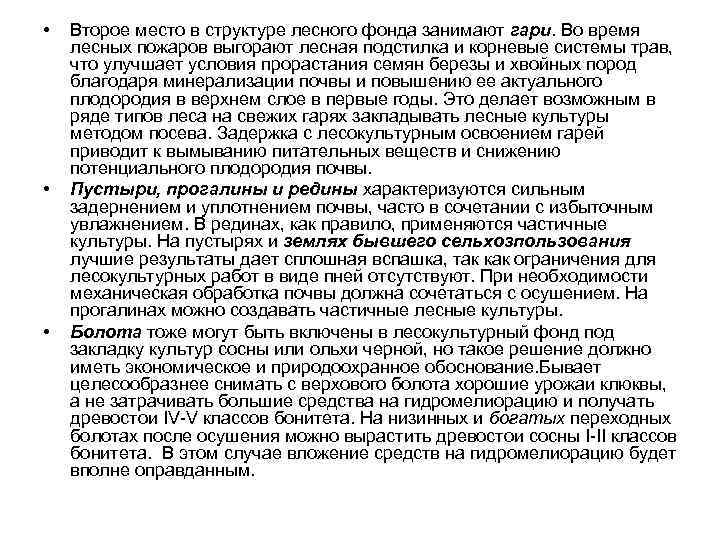  • • • Второе место в структуре лесного фонда занимают гари. Во время