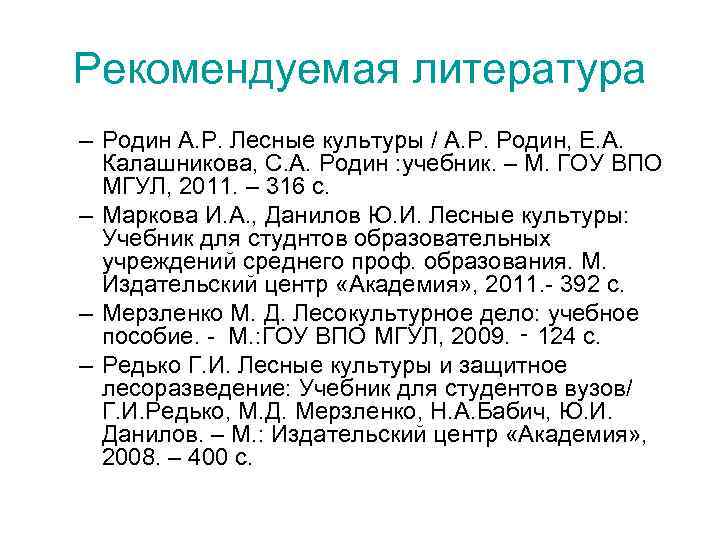 Рекомендуемая литература – Родин А. Р. Лесные культуры / А. Р. Родин, Е. А.