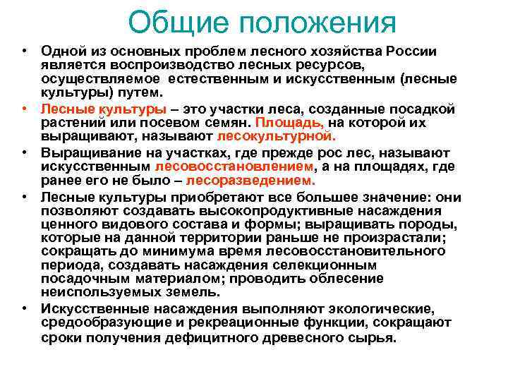 Общие положения • Одной из основных проблем лесного хозяйства России является воспроизводство лесных ресурсов,