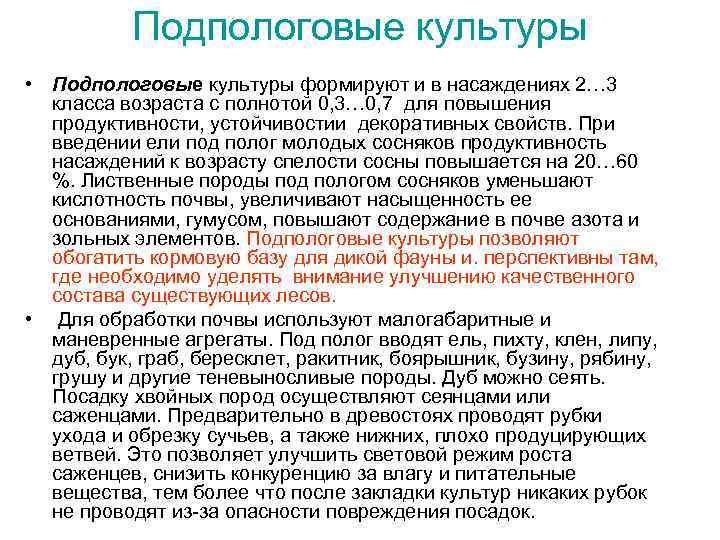 Подпологовые культуры • Подпологовые культуры формируют и в насаждениях 2… 3 класса возраста с