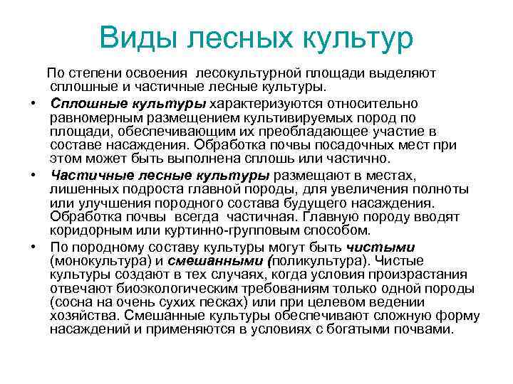Виды лесных культур По степени освоения лесокультурной площади выделяют сплошные и частичные лесные культуры.