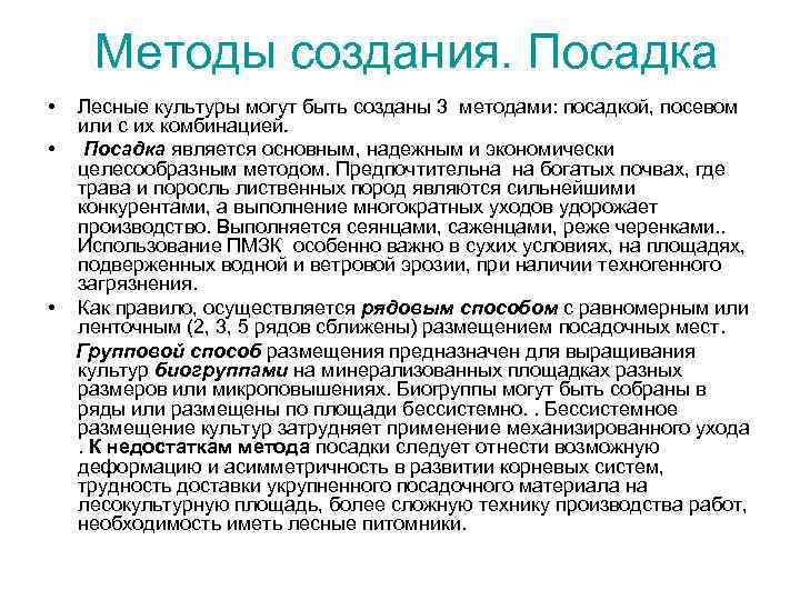 Методы создания. Посадка • • • Лесные культуры могут быть созданы 3 методами: посадкой,