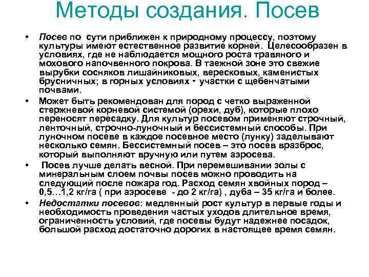 Методы создания. Посев • • Посев по сути приближен к природному процессу, поэтому культуры