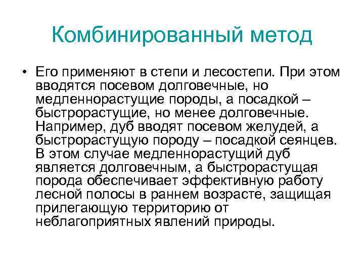 Комбинированный метод • Его применяют в степи и лесостепи. При этом вводятся посевом долговечные,