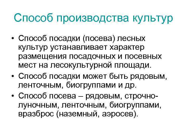 Способ производства культур • Способ посадки (посева) лесных культур устанавливает характер размещения посадочных и