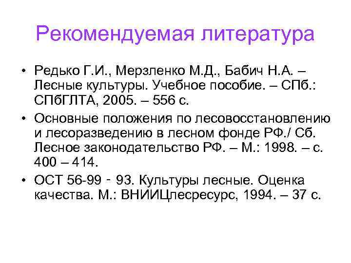 Рекомендуемая литература • Редько Г. И. , Мерзленко М. Д. , Бабич Н. А.