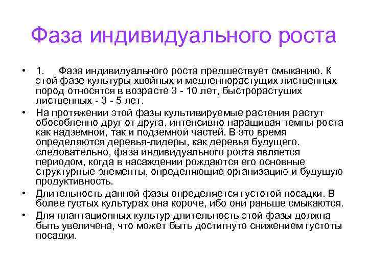 Фаза индивидуального роста • 1. Фаза индивидуального роста предшествует смыканию. К этой фазе культуры