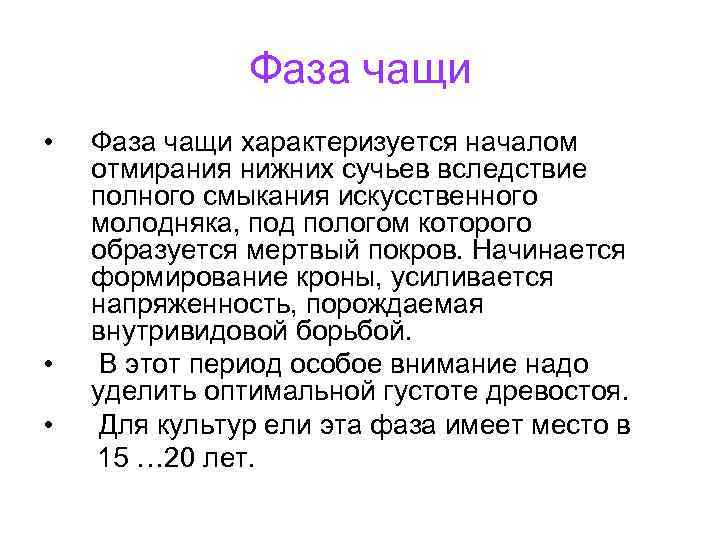 Фаза чащи • • • Фаза чащи характеризуется началом отмирания нижних сучьев вследствие полного