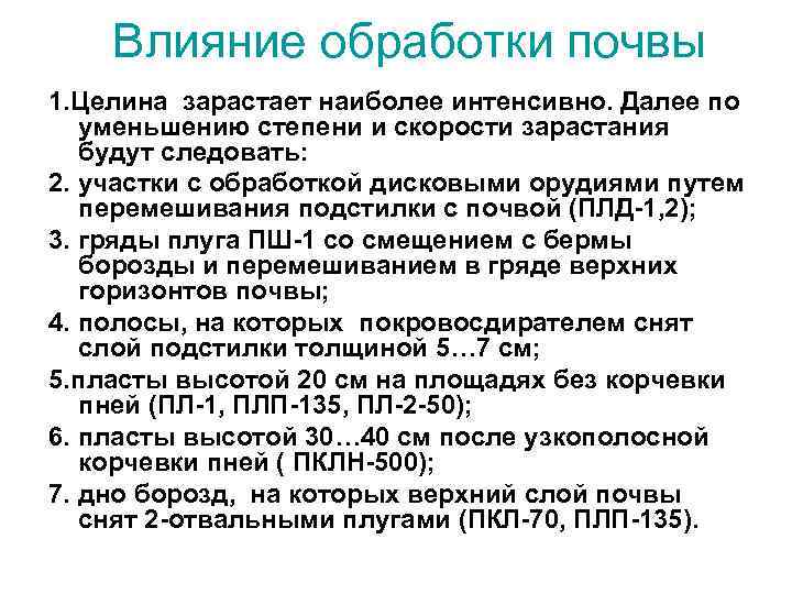 Влияние обработки почвы 1. Целина зарастает наиболее интенсивно. Далее по уменьшению степени и скорости