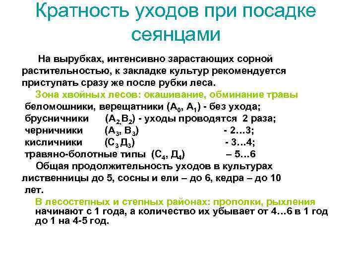 Кратность уходов при посадке сеянцами На вырубках, интенсивно зарастающих сорной растительностью, к закладке культур