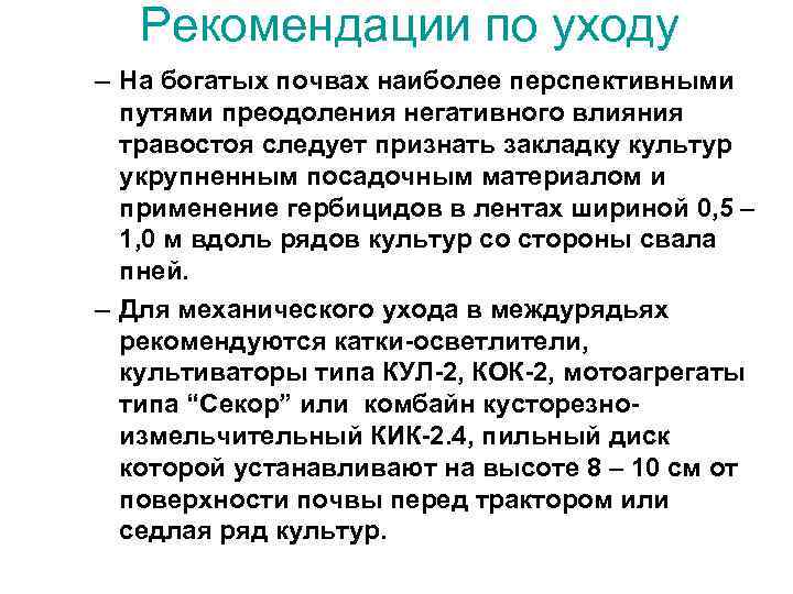 Рекомендации по уходу – На богатых почвах наиболее перспективными путями преодоления негативного влияния травостоя